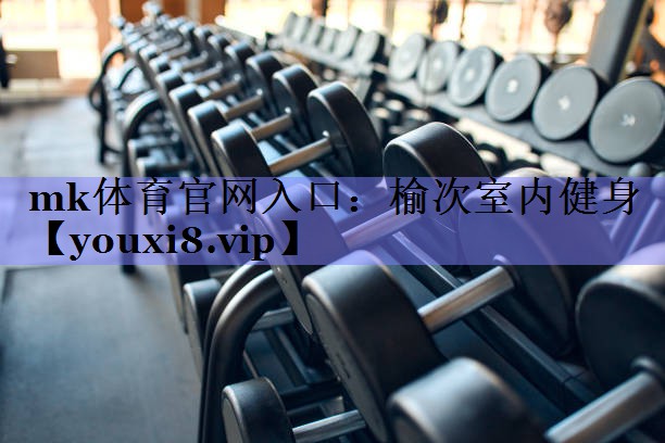 mk体育官网入口：榆次室内健身