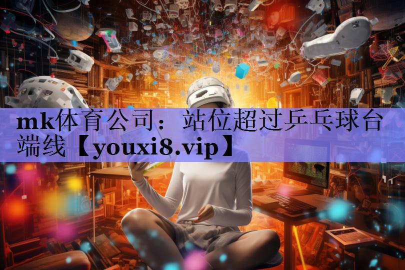 mk体育公司：站位超过乒乓球台端线
