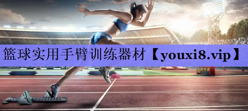 篮球实用手臂训练器材