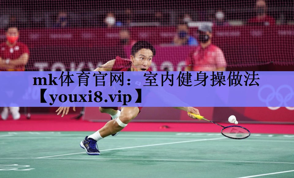 mk体育官网：室内健身操做法