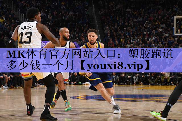 MK体育官方网站入口：塑胶跑道多少钱一个月