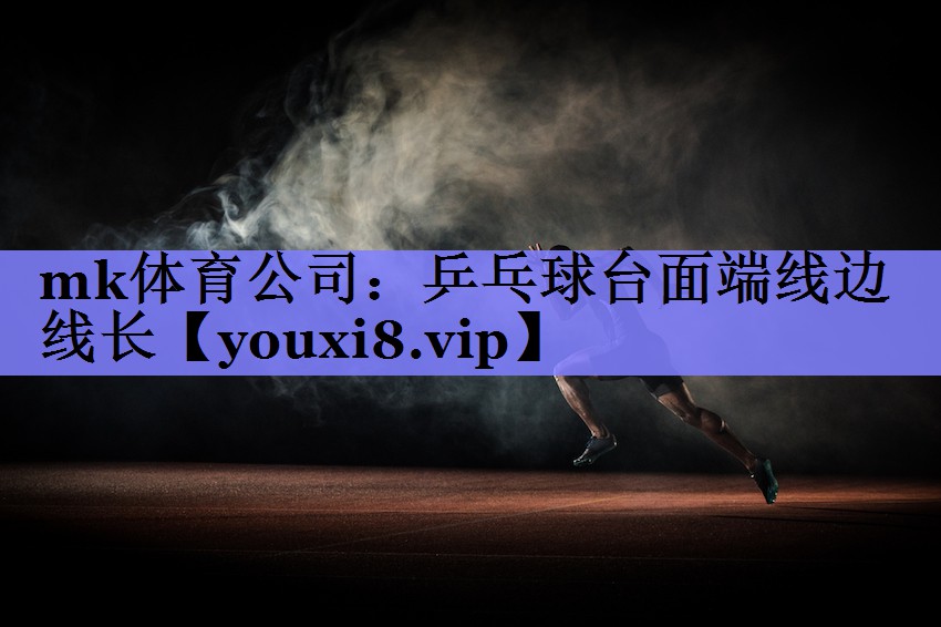 mk体育公司：乒乓球台面端线边线长
