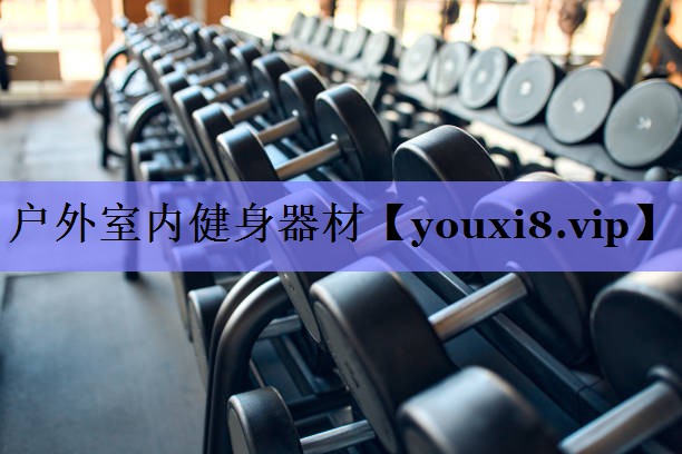 户外室内健身器材