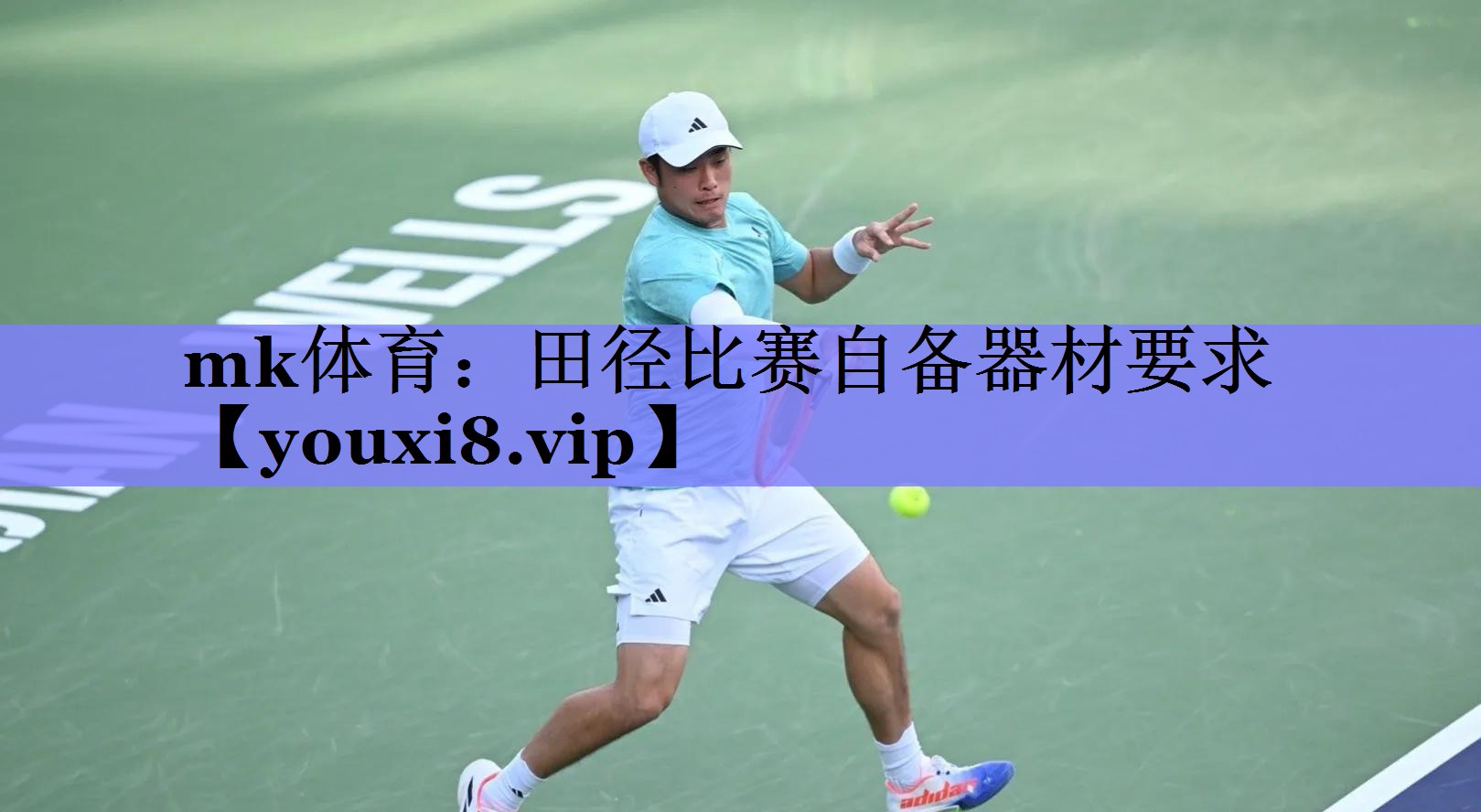 mk体育：田径比赛自备器材要求