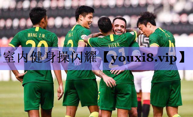 室内健身操闪耀