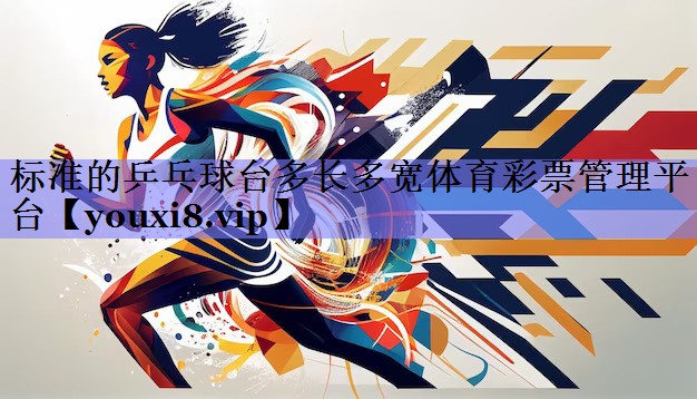 标准的乒乓球台多长多宽体育彩票管理平台
