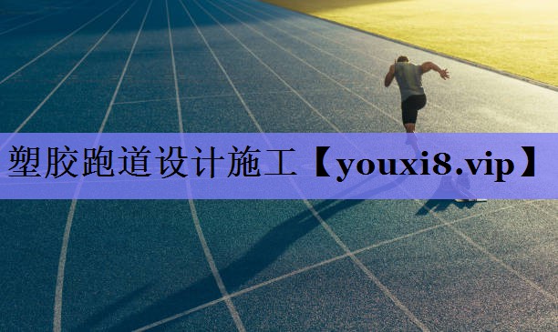 塑胶跑道设计施工