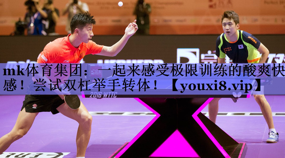 mk体育集团：一起来感受极限训练的酸爽快感！尝试双杠举手转体！