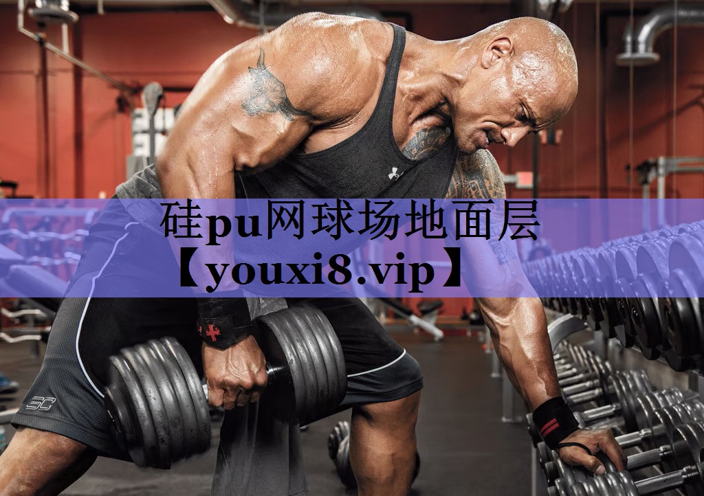 硅pu网球场地面层