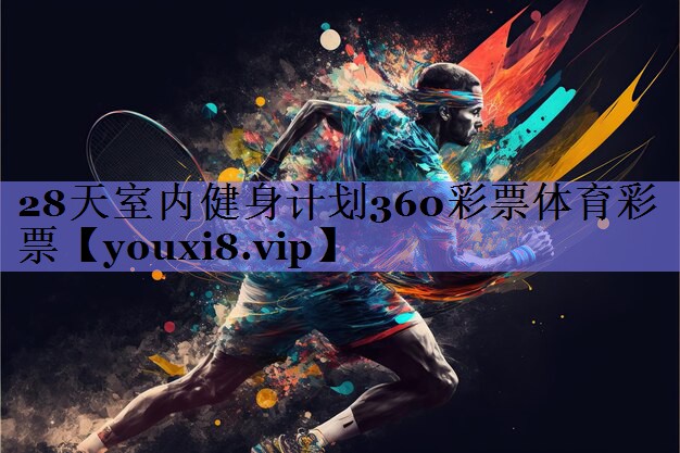 28天室内健身计划360彩票体育彩票