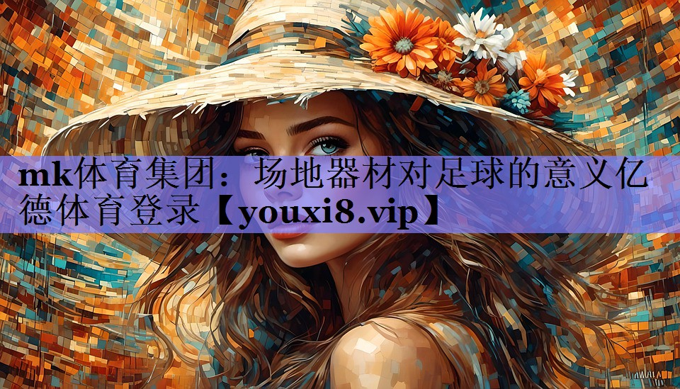 mk体育集团：场地器材对足球的意义亿德体育登录