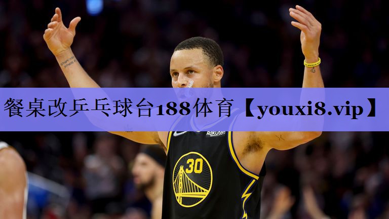 餐桌改乒乓球台188体育
