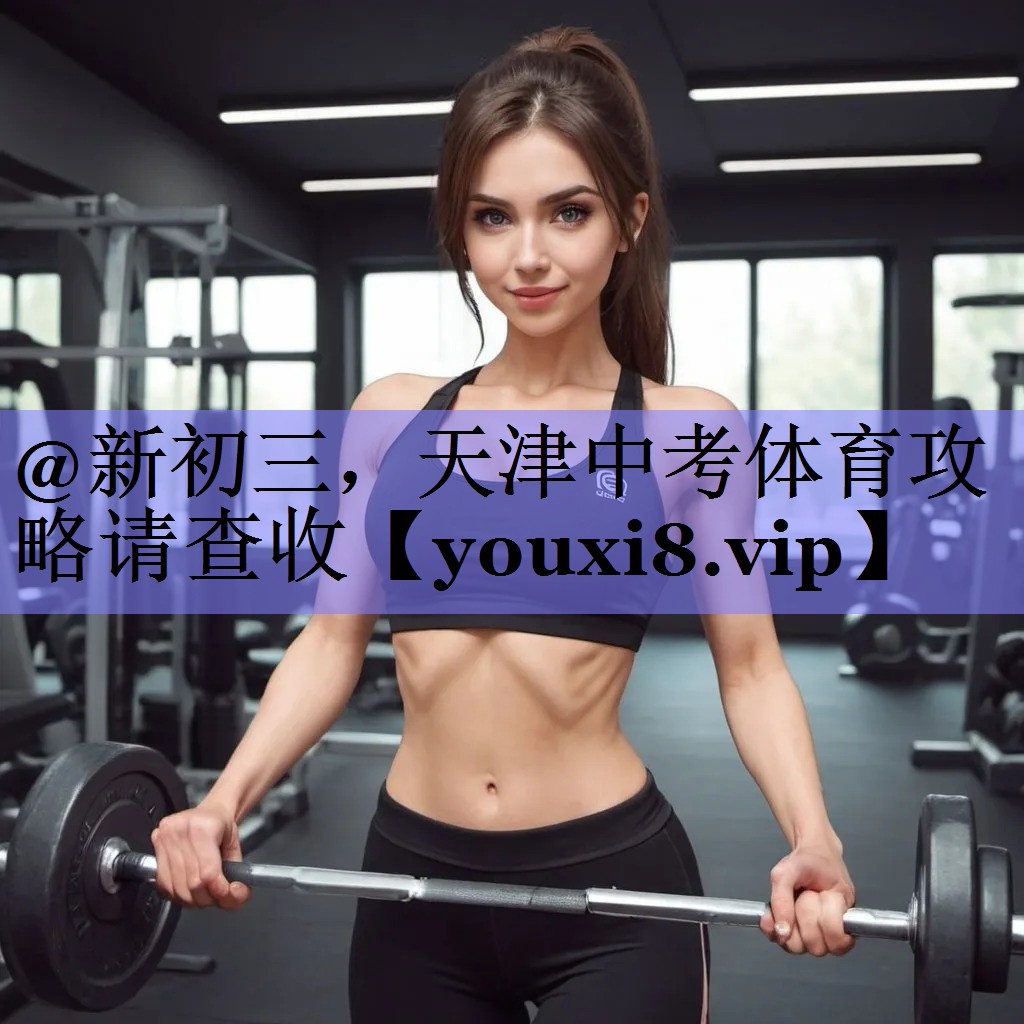 @新初三，天津中考体育攻略请查收