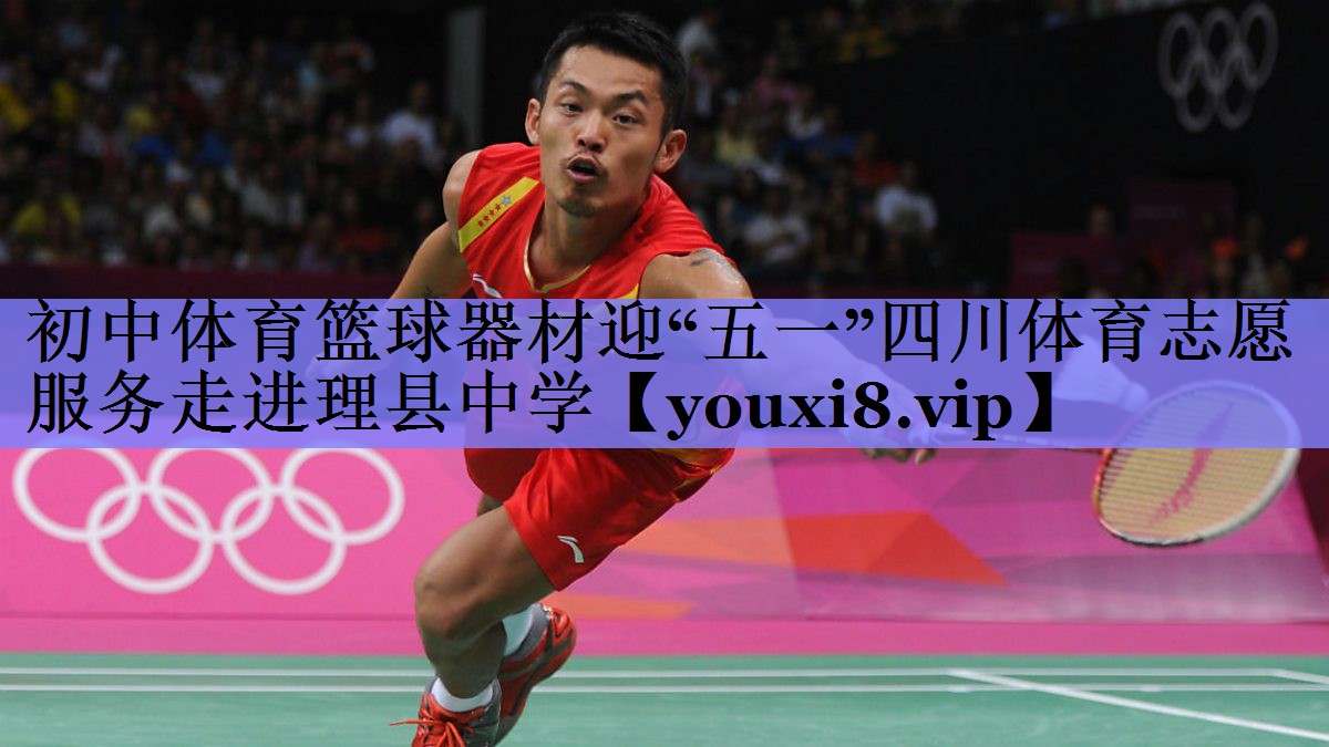 初中体育篮球器材迎“五一”四川体育志愿服务走进理县中学