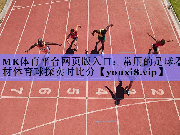 MK体育平台网页版入口：常用的足球器材体育球探实时比分