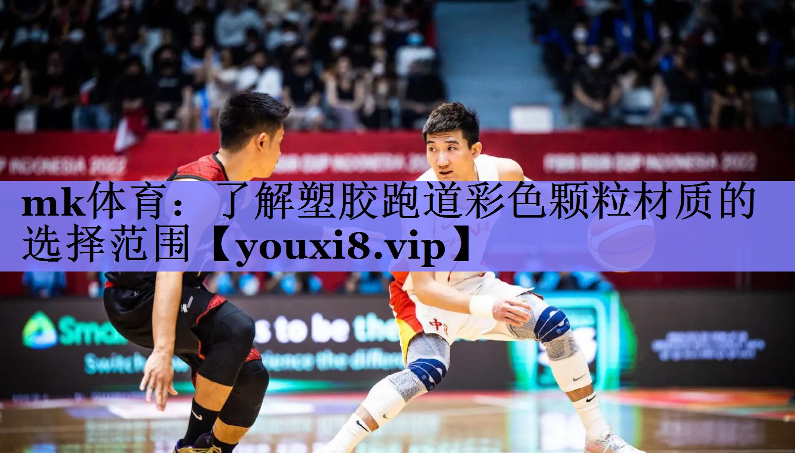 mk体育：了解塑胶跑道彩色颗粒材质的选择范围