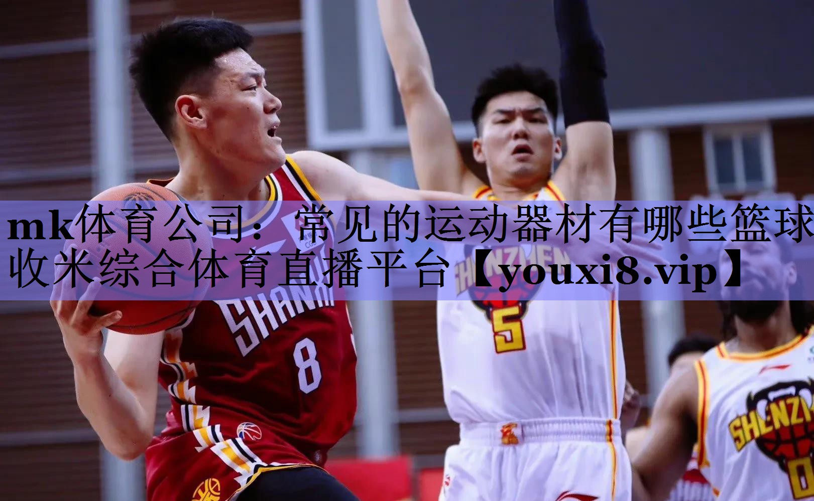 mk体育公司：常见的运动器材有哪些篮球收米综合体育直播平台
