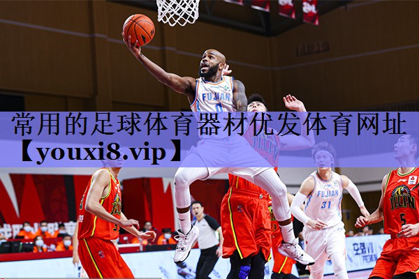 常用的足球体育器材优发体育网址