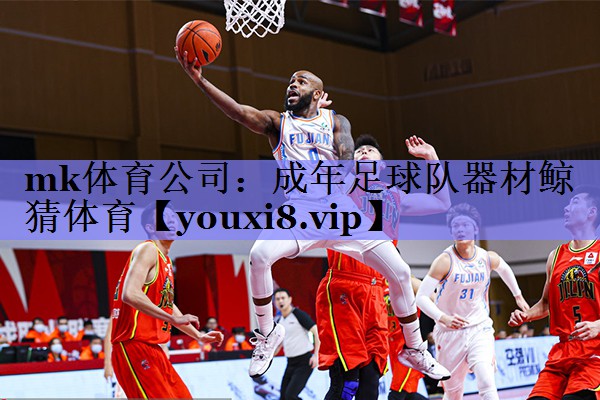 mk体育公司：成年足球队器材鲸猜体育