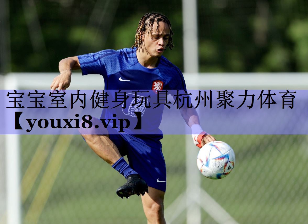宝宝室内健身玩具杭州聚力体育