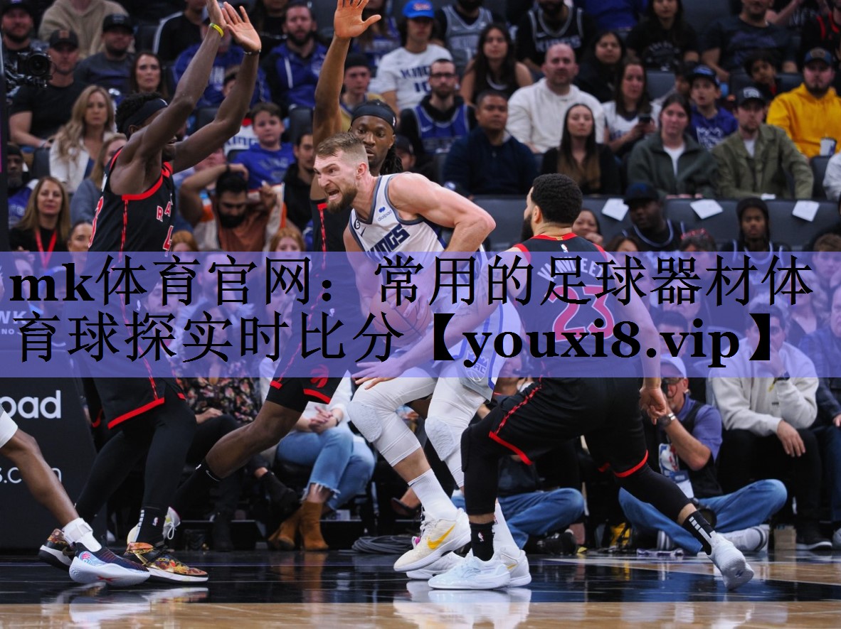 mk体育官网：常用的足球器材体育球探实时比分