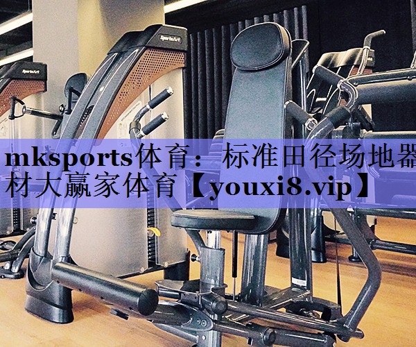 mksports体育：标准田径场地器材大赢家体育