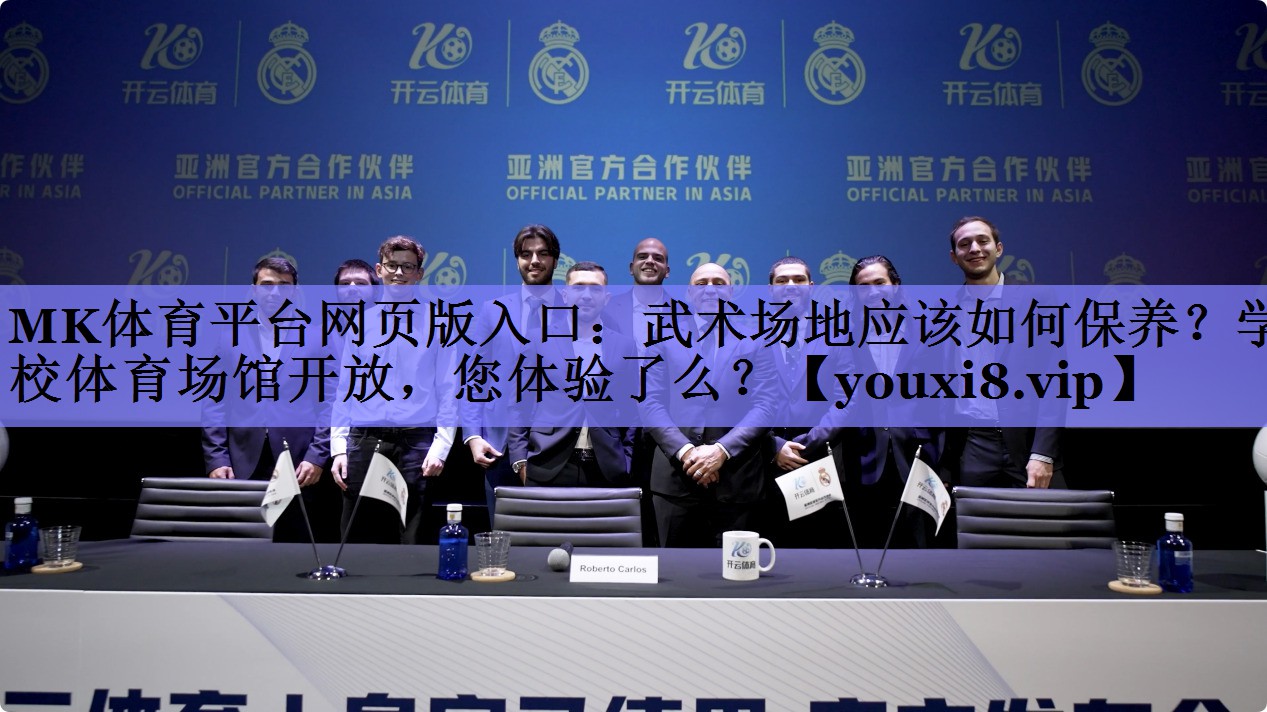 MK体育平台网页版入口：武术场地应该如何保养？学校体育场馆开放，您体验了么？