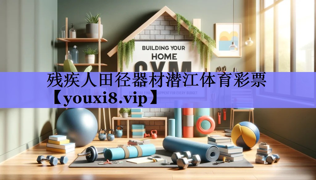 残疾人田径器材潜江体育彩票