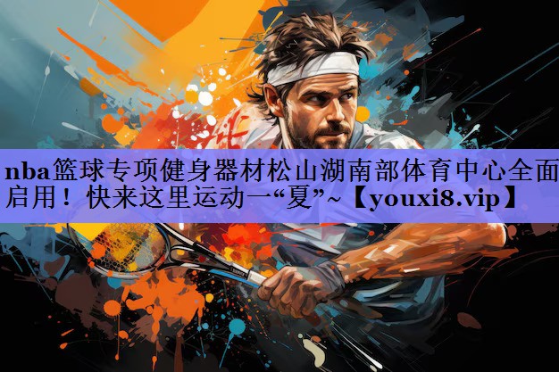 nba篮球专项健身器材松山湖南部体育中心全面启用！快来这里运动一“夏”~