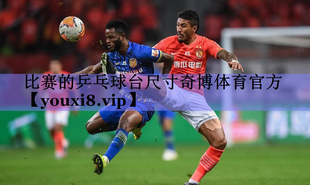 比赛的乒乓球台尺寸奇博体育官方