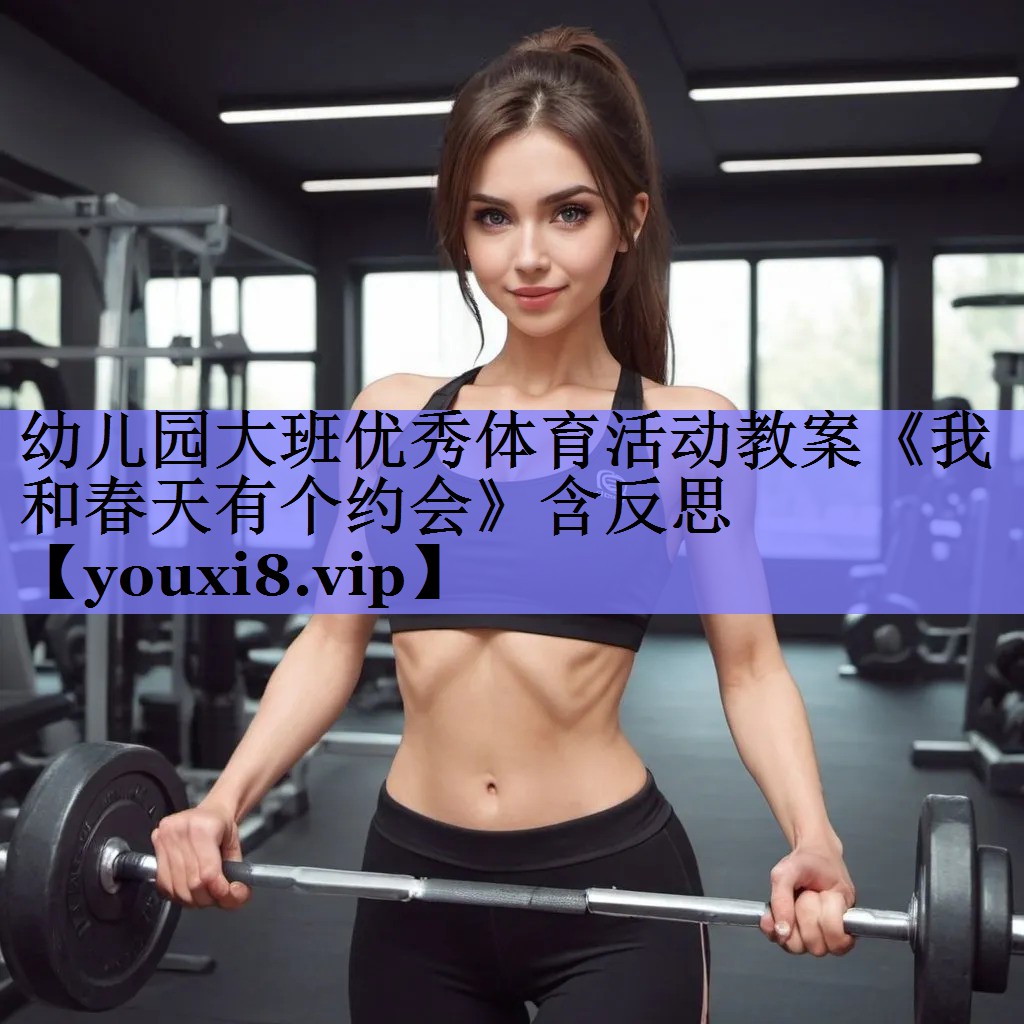 幼儿园大班优秀体育活动教案《我和春天有个约会》含反思