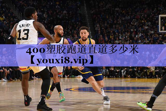 400塑胶跑道直道多少米