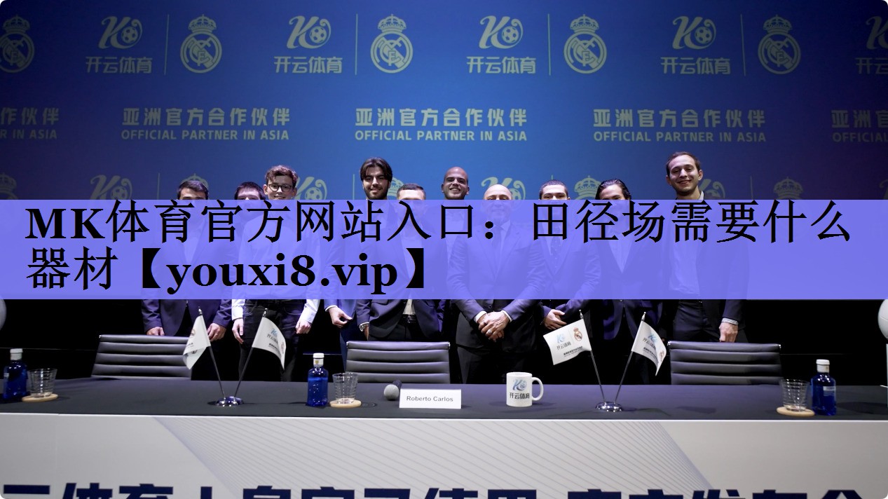 MK体育官方网站入口：田径场需要什么器材