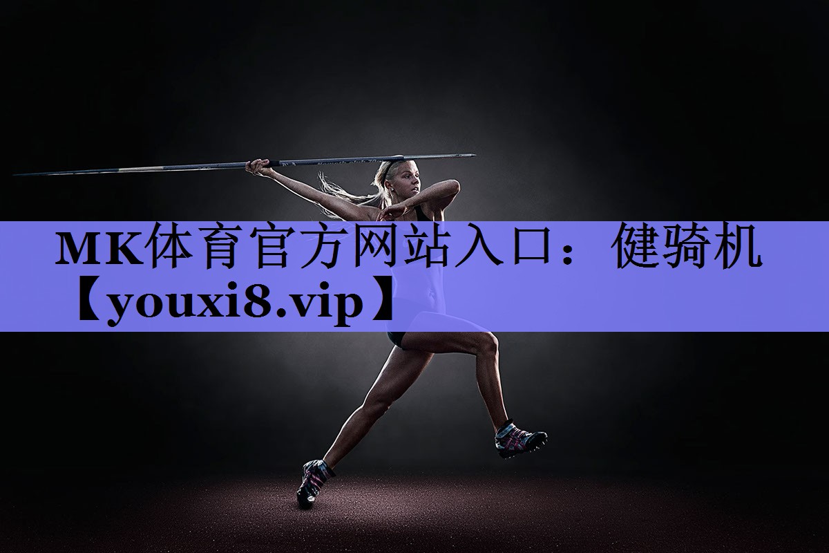 MK体育官方网站入口：健骑机