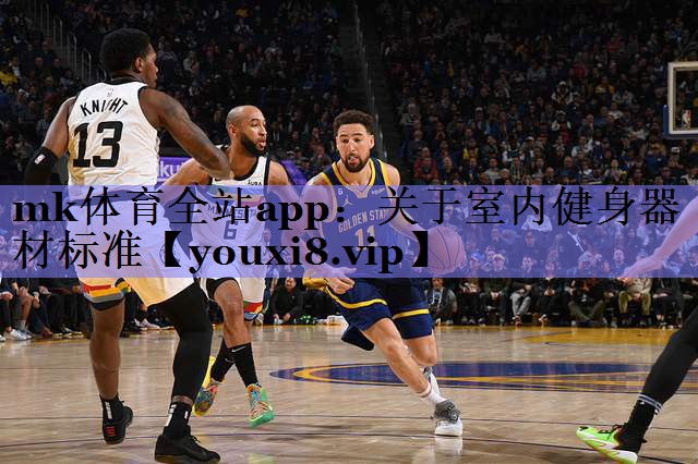 mk体育全站app：关于室内健身器材标准