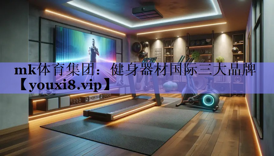 健身器材国际三大品牌 健身器材国际三大品牌