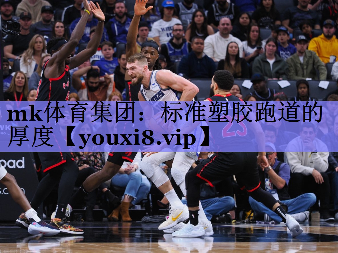 标准塑胶跑道的厚度 标准塑胶跑道的厚度