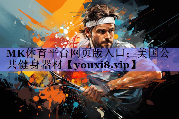 美国公共健身器材 美国公共健身器材