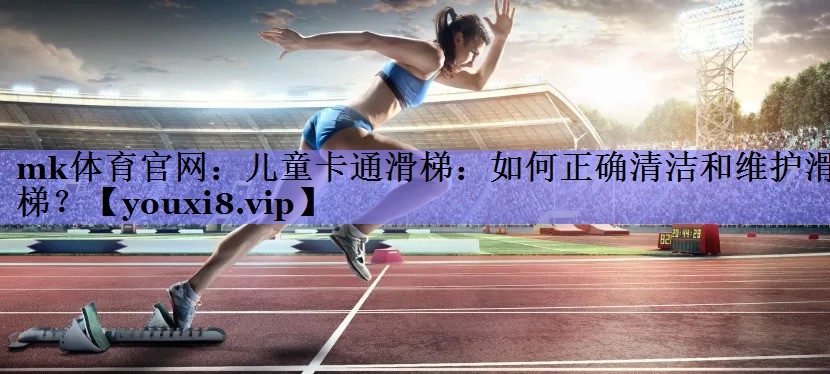 儿童卡通滑梯:如何正确清洁和维护滑梯? 儿童卡通滑梯:如何正确清洁和维护滑梯?