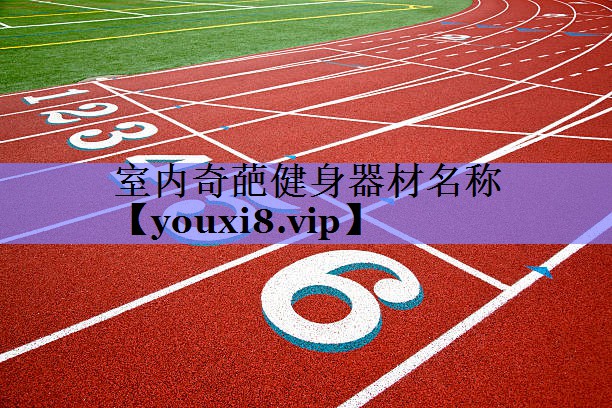 室内奇葩健身器材名称 室内奇葩健身器材名称