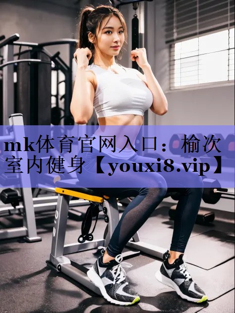 榆次室内健身 榆次室内健身