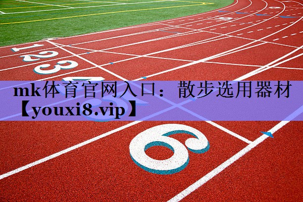 散步选用器材 散步选用器材