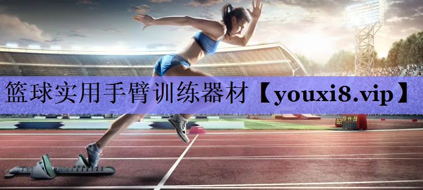 篮球实用手臂训练器材 篮球实用手臂训练器材