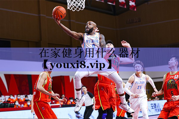 在家健身用什么器材 在家健身用什么器材