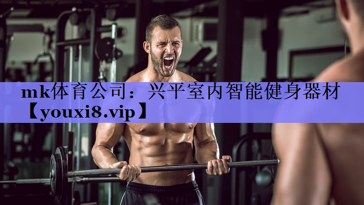 兴平室内智能健身器材 兴平室内智能健身器材