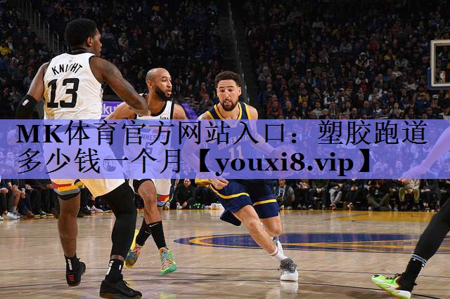 塑胶跑道多少钱一个月 塑胶跑道多少钱一个月