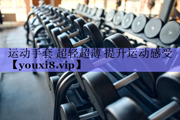 运动手套 超轻超薄 提升运动感受