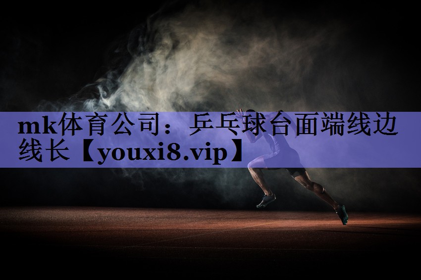乒乓球台面端线边线长 乒乓球台面端线边线长