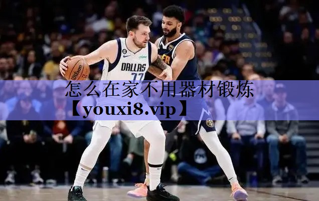 怎么在家不用器材锻炼 怎么在家不用器材锻炼