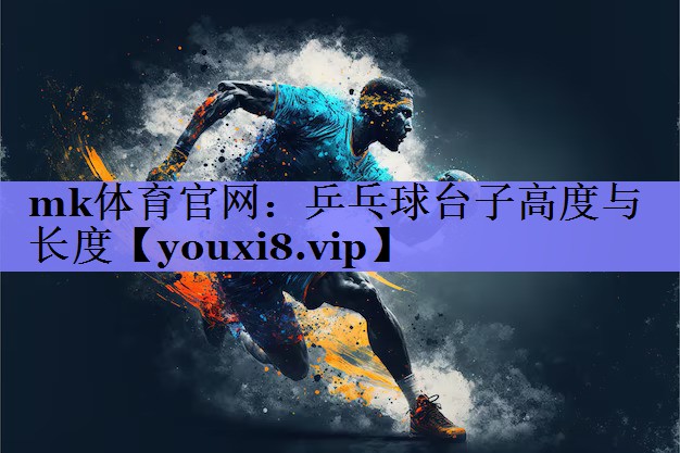 乒乓球台子高度与长度 乒乓球台子高度与长度